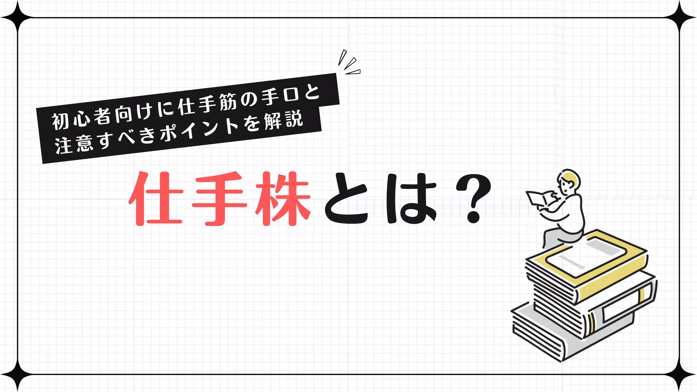 仕手株・材料株との正しい付き合い方とはトウシル 楽天証券の投資情報メディア