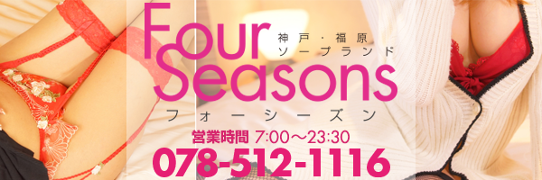 裏情報】吉原の大衆ソープ”FOUR SEASON(フォーシーズン)”の潜入体験談！総額・口コミを公開！【2024年】 |