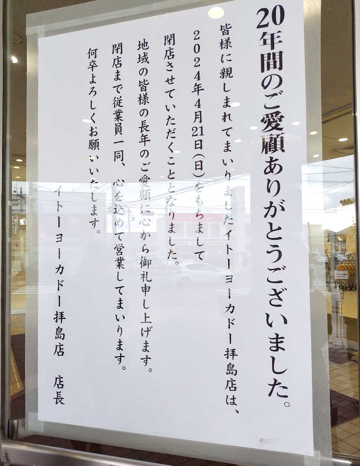 イトーヨーカドー拝島店の閉店のお知らせ