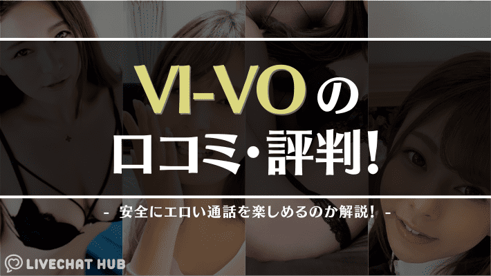 VI-VOでついに！エロライブ配信開始！