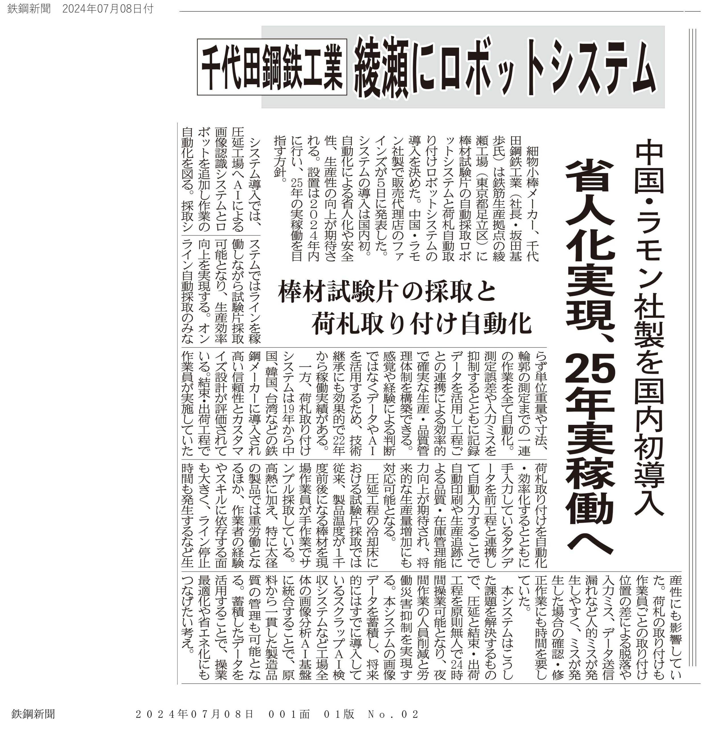 伊ダニエリ 棒鋼圧延エンドレス化 千代田鋼鉄工業から受注 国内初、専用のＬＦ・連鋳機納入日刊鉄鋼新聞 Japan Metal Daily