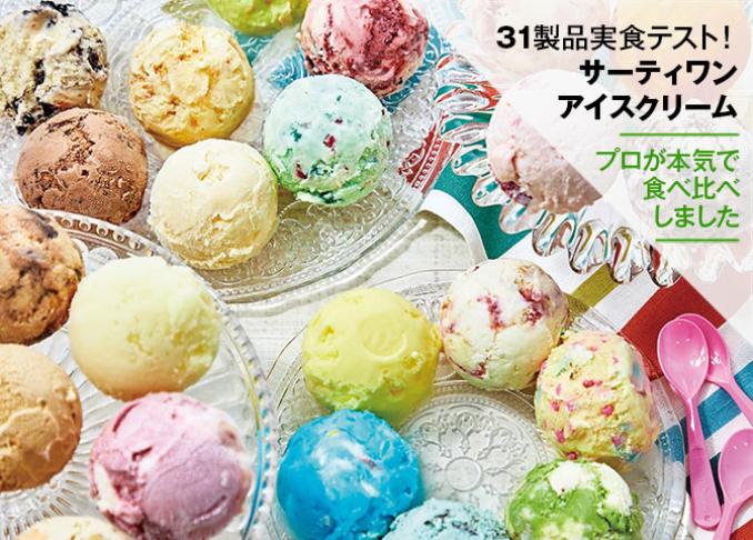 サーティワンのアイスはレギュラーのダブルが一番お得 - プチメタ3.0