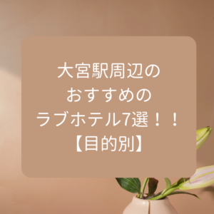 大宮ソープおすすめランキング10選。NN/NS可能な人気店の口コミ＆総額は？ | メンズエログ