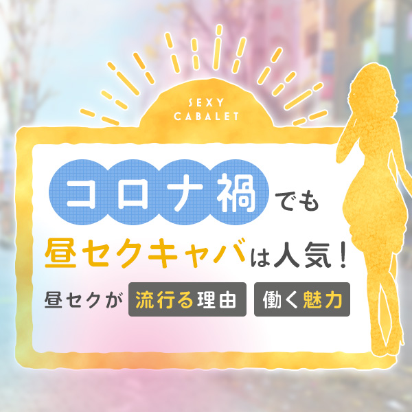 宝石箱 新宿「昼」｜歌舞伎町のセクキャバ・おっパブ|【ぱふぱふなび（ぱふなび）】