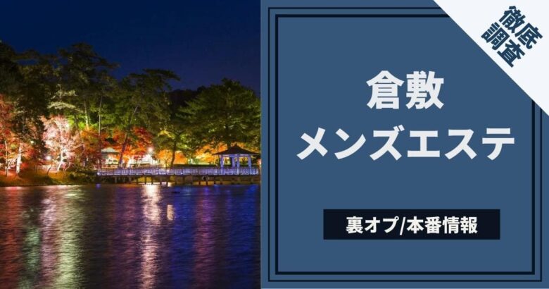 岡山メンズエステおすすめランキング！口コミ体験談で比較【2024年最新版】