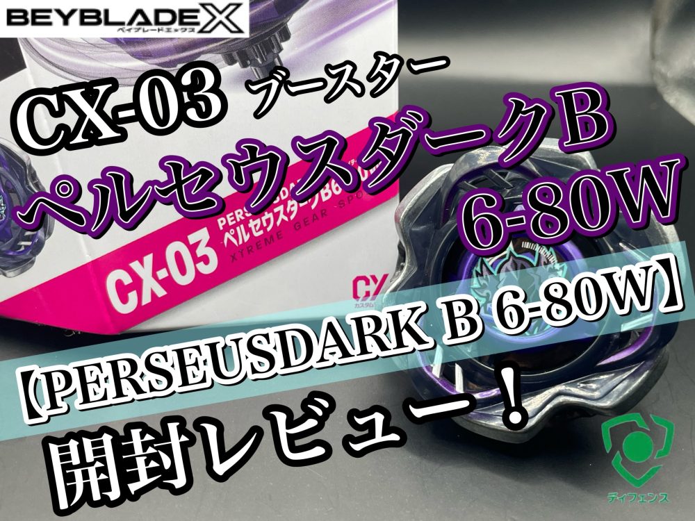 BEYBLADEX ベイブレードX : ペルセウスダークB6-80W PERSEUS DARK レビュー Reviewベイブレ雑記
