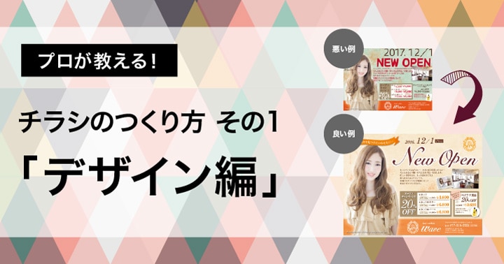 販促チラシを成功させる！効果的なデザイン「7つのコツ」と作り方・よくある質問まとめ -コピー・プリント・ポスター・名刺・製本などオンデマンド印刷のキンコーズ・ジャパン