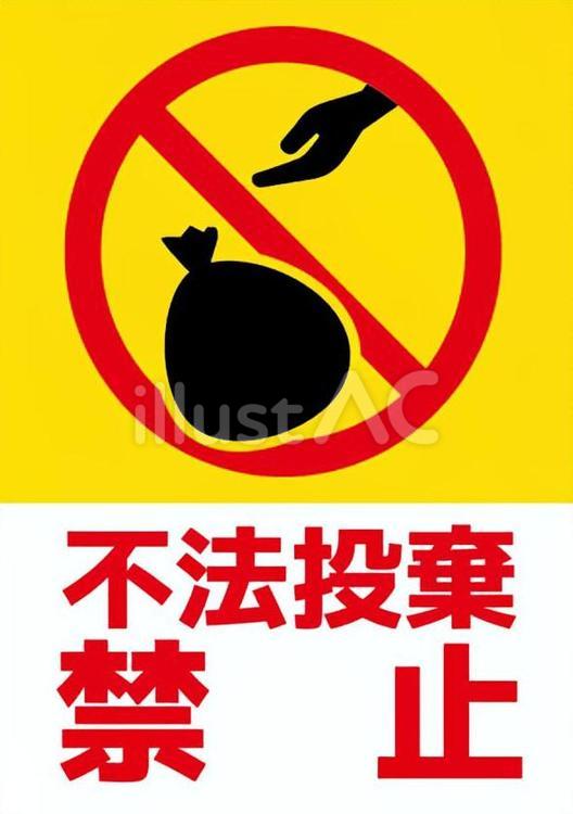 不法投棄禁止 粗大ゴミ 防犯カメラ 録画中 張り紙 貼り紙Yahoo!フリマ 旧PayPayフリマ