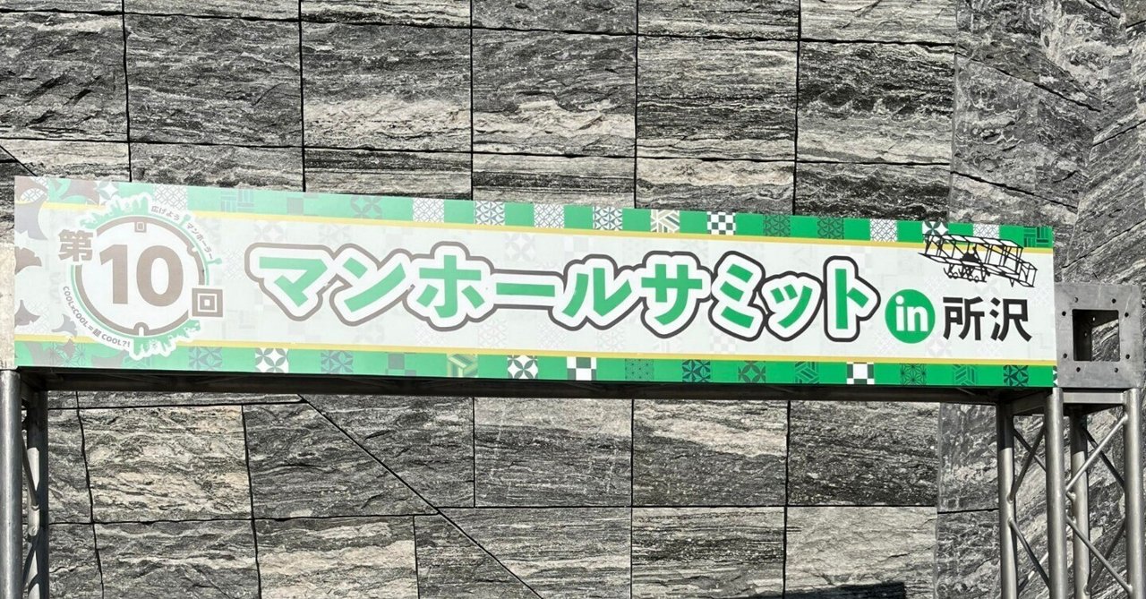 所沢市 第10回マンホールサミットin所沢が開催されます！号外NET 所沢市