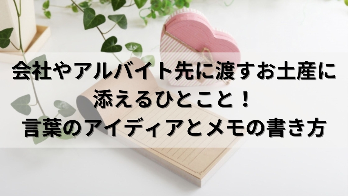 よかったら食べてください」おすすめメモ文例8選＋印象アップの秘訣ちえだし