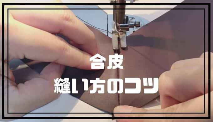 100円で作れる フェイクレザーのトートバッグの作り方ミニマルChanの暮らし