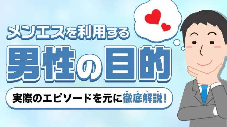 メンズエステとはどんなサービス？メンズエステと風俗の違いを徹底解説！｜メンエスラブ公式ブログ