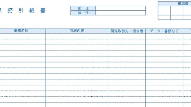 業務引継書のテンプレート04・Word無料のビジネス書式テンプレート