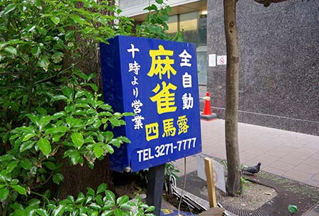 か」ではじまる麻雀用語麻雀打ちの頁 雀のお宿