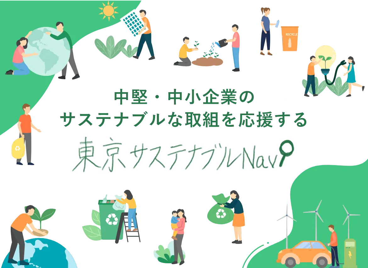 サスティナブルとは？SDGsとの関連やファッションなどサステナブルを重視する実例を紹介！流通基礎用語集流通・小売業界で働く人の情報サイト_ダイヤモンド・チェーンストアオンライン