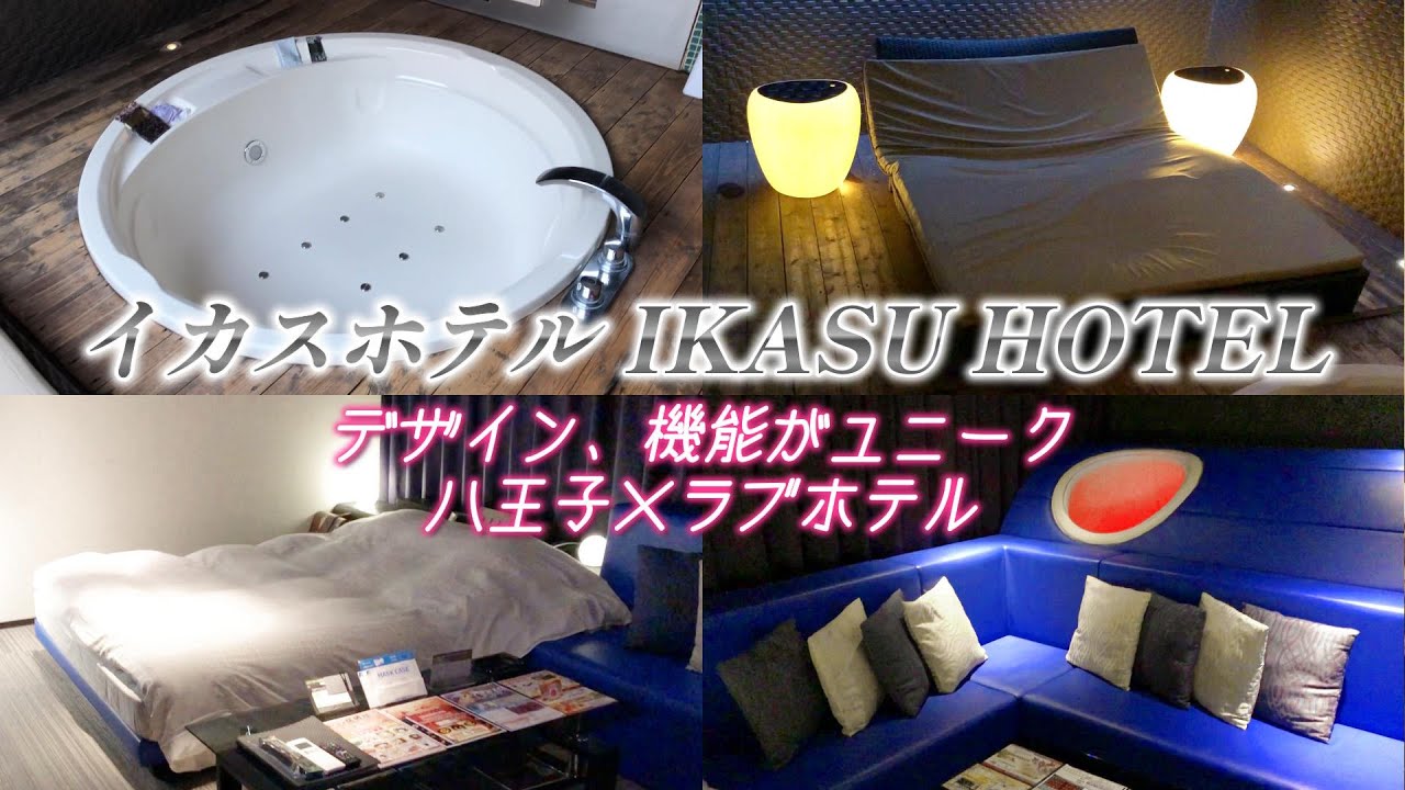 IKASU HOTEL (イカスホテル)｜東京都 八王子市｜ハッピーホテル