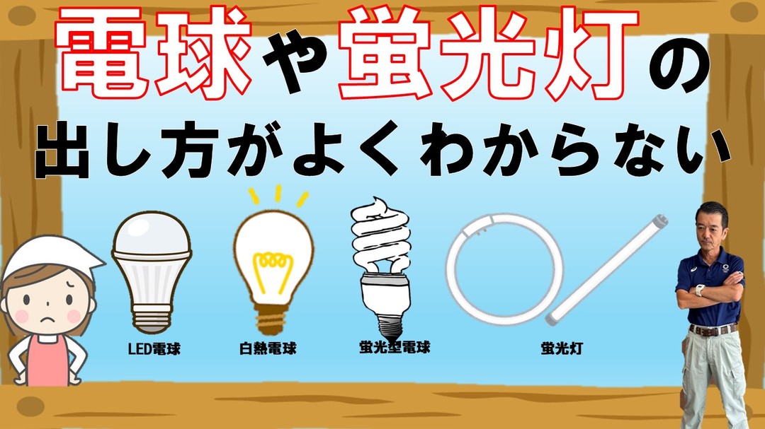 ゴミに関するお話し 電球・蛍光管の出し方こんにちは～♪コールセンターのナナです o^∇^o ﾉ この時期、引っ越しなどで、電球や蛍光灯を交換する機会も多いですよね！！今回は、不要になった電球や蛍光管はどうやって捨てたらいいの？という疑問にお答えしますね