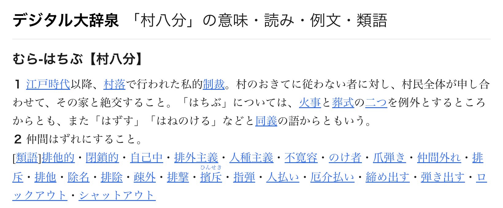 村八分｣日本人が意外と知らない本当の意味 感染症の恐怖からうまれた｢言い伝え｣とはリーダーシップ・教養・資格・スキル東洋経済オンライン