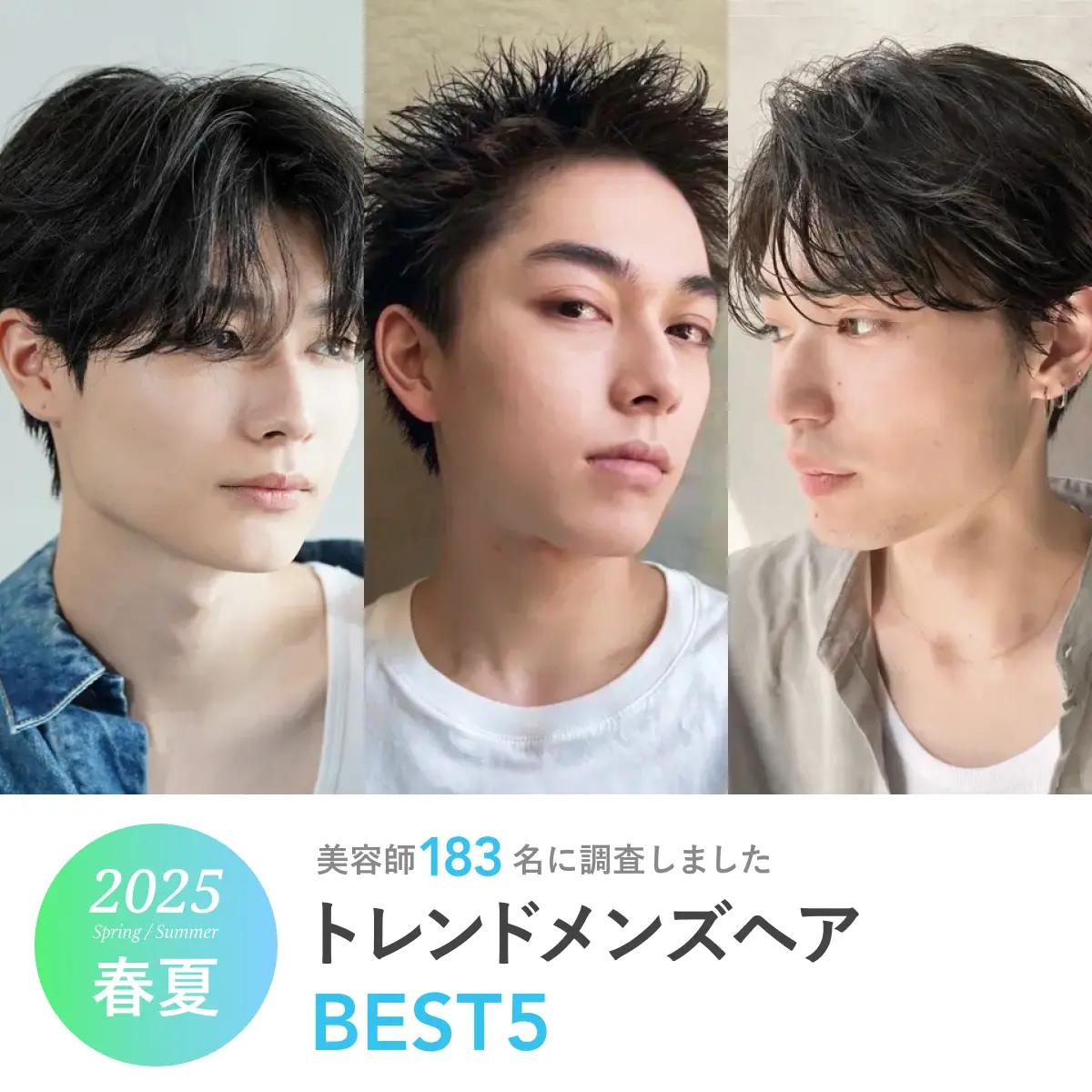 夏におすすめのメンズ髪型集メンズファッションメディア OTOKOMAE男前研究所