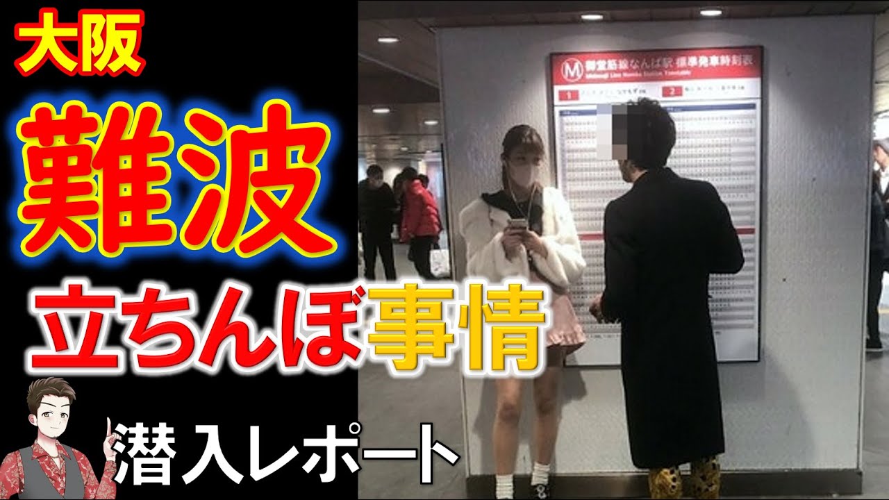 大阪の立ちんぼエリア』取材中の女性記者にも次々「ホテルどう？」と手慣れた男性たち そこで整形費用稼ぎたいと話した女性の結末は「怖い思いした」 | 