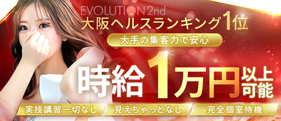 Evolution1st（エボリューションファースト）［梅田(キタ) ホテヘル］｜風俗求人【バニラ】で高収入バイト