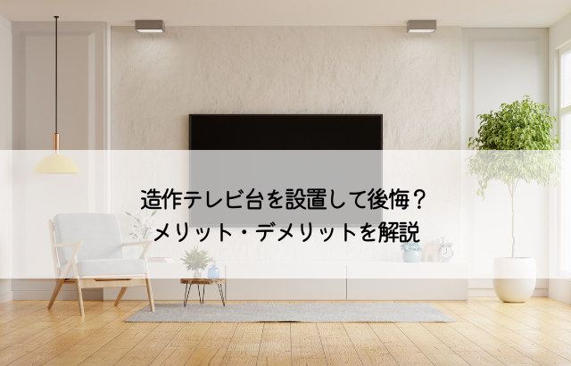 ガチ後悔 書斎の後悔・失敗ポイント4選！こうすれば良かったことまとめ - 平つく