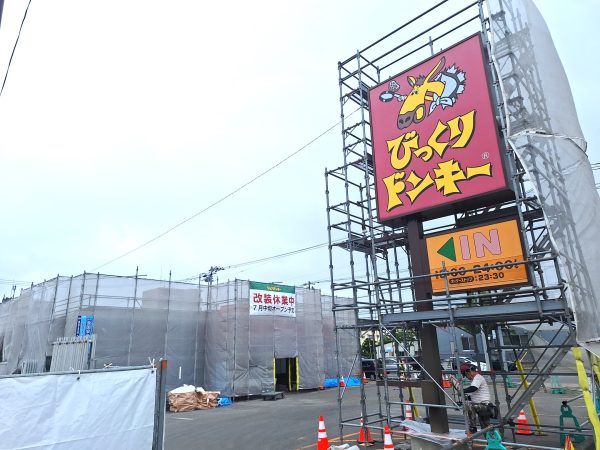きのう閉店だと思ってた学園通りのびっくりドンキー。今年夏頃オープン予定だそう。 沼津市杉崎町: 沼津つーしん