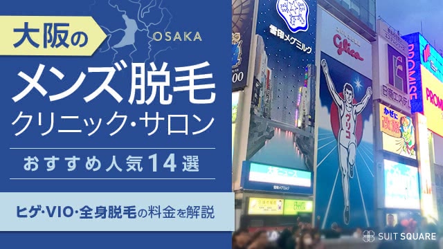 大阪梅田エリア | メンズ脱毛・ひげ脱毛なら男性脱毛専門髭職人