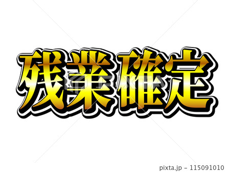 サイネージ用動画 新台入替 筆文字 縦横1セット – パチンコポップストア