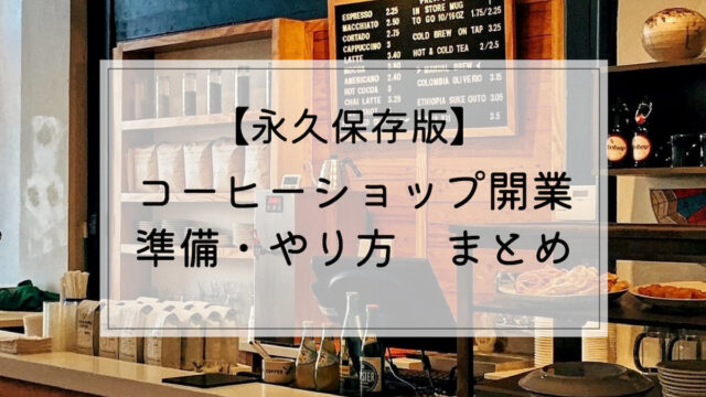 狭小店舗カフェで成功する方法：3〜10坪でも魅力的に収益を生む内装や運営、集客の全て無人決済・セルフレジならTOUCH TO GO