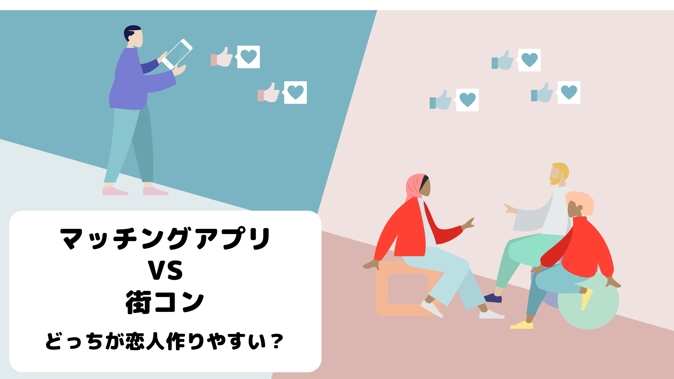 婚活の種類街コン・婚活パーティー・マッチングアプリ・婚活サイトを紹介 -業界最大級 結婚相談所・婚活するならツヴァイ ZWEI成婚数No.1