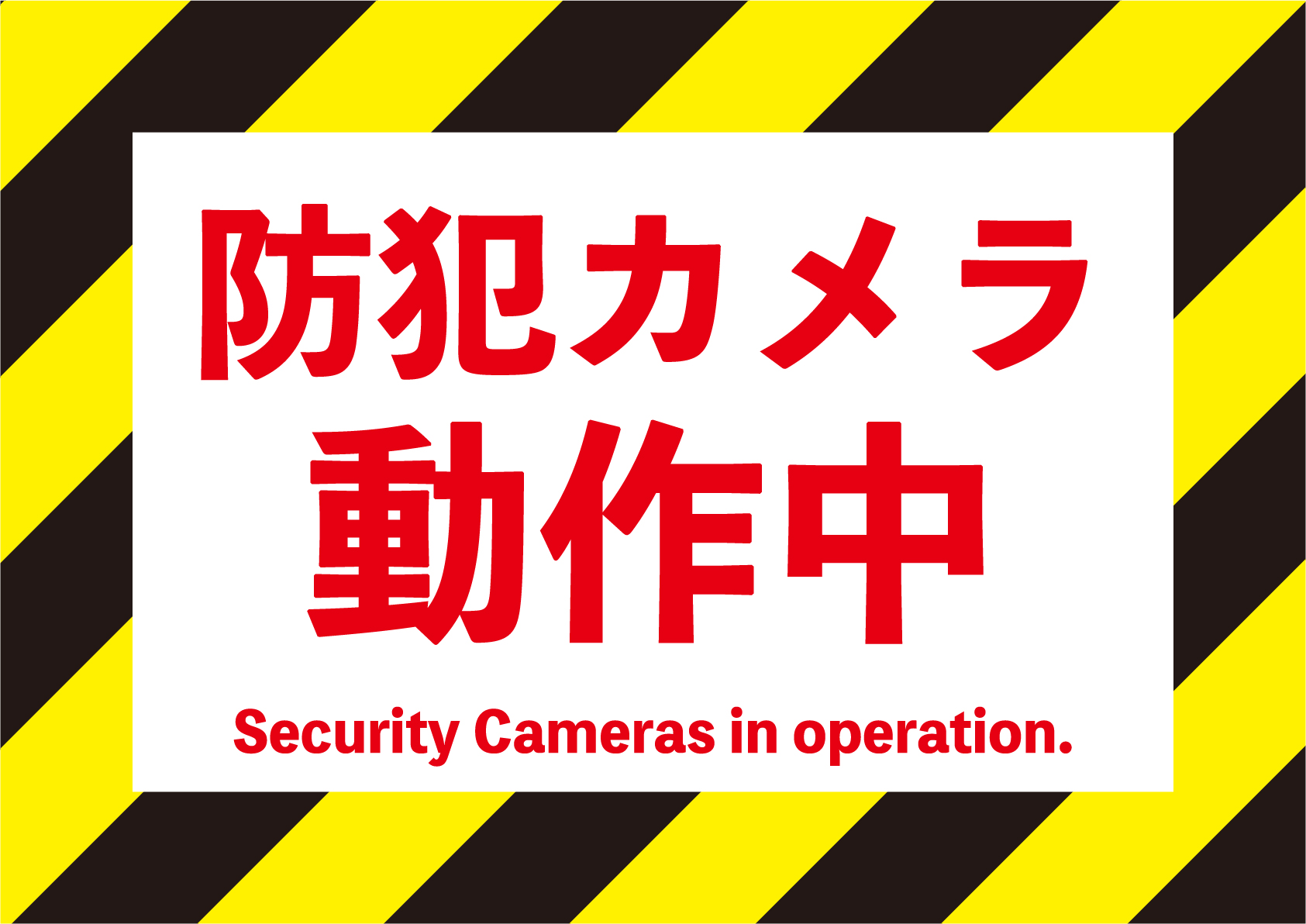 ８イラスト 防犯カメラ・黄色黒四角・文字 ：イラスト無料