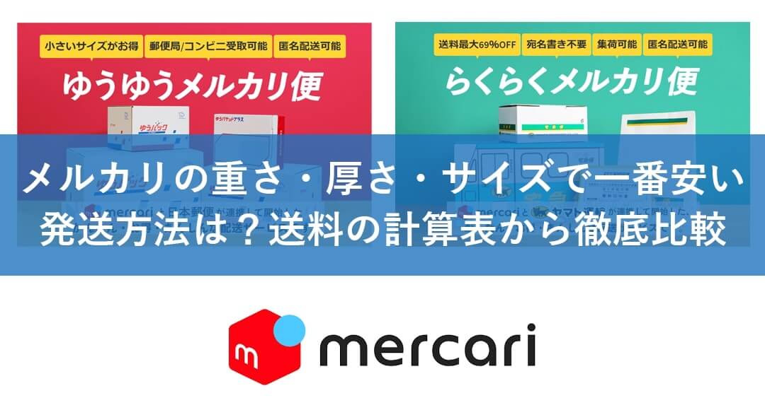 その箱で大丈夫？ メルカリ発送方法 箱・ダンボールまるわかり図鑑