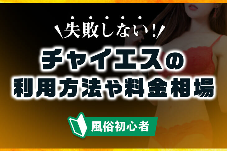 チャイエスとは？本番/NNあり？おすすめ店や抜き事情を現地調査 | モテサーフィン