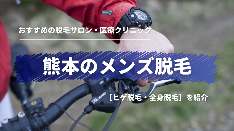 熊本市で痛みの少ない医療脱毛をするなら上熊本のくどう皮ふ科医院