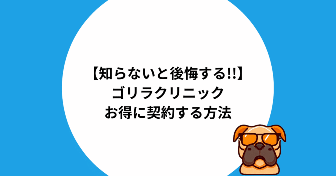 使うな損】ゴリラクリニック紹介チケットより友達紹介割引の制度がお得【キャッシュバッククーポンの併用はできる?】 -  ミニマリストのび太の無印良品大好きブログ