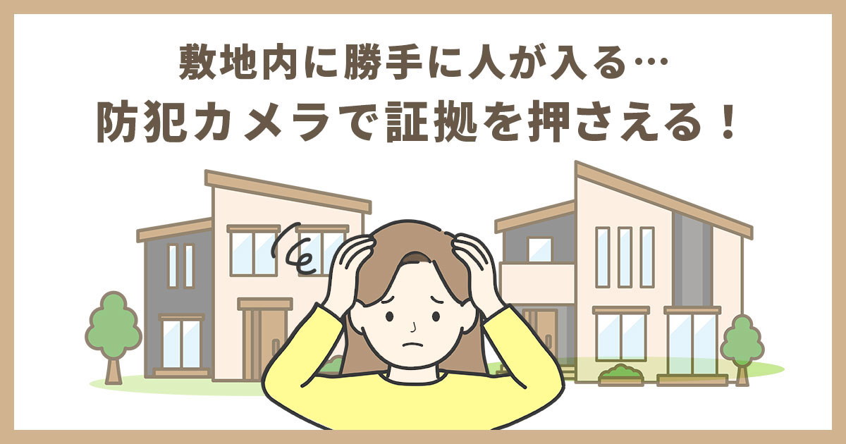 他人の土地に勝手に入ると何罪になる