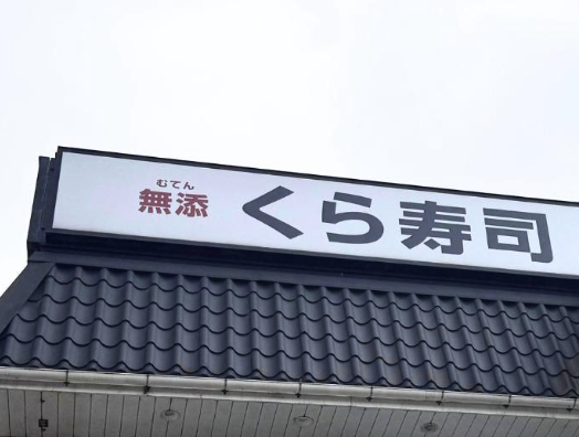 野々井 くら寿司TikTok