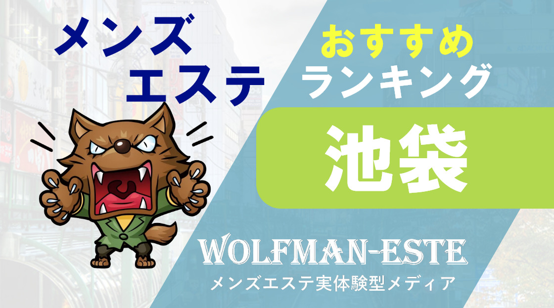 メンズエステ 昭和倶楽部の求人情報 | 池袋のメンズエステ