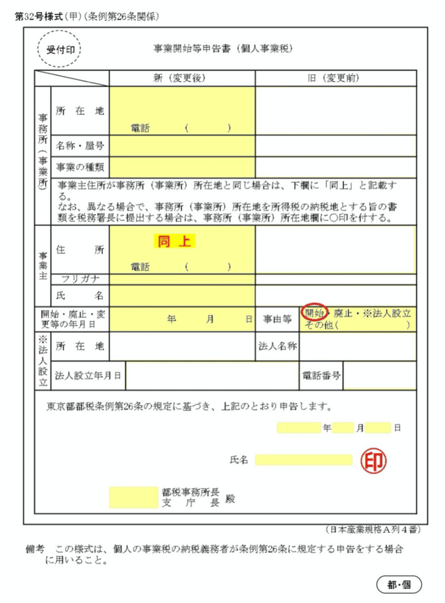 バーチャルオフィスを使った開業届の書き方を徹底ガイド！注意点も解説東京の人気格安バーチャルオフィス 翌年基本料が月額0円～ バーチャルオフィス1公式 渋谷・千代田・広島