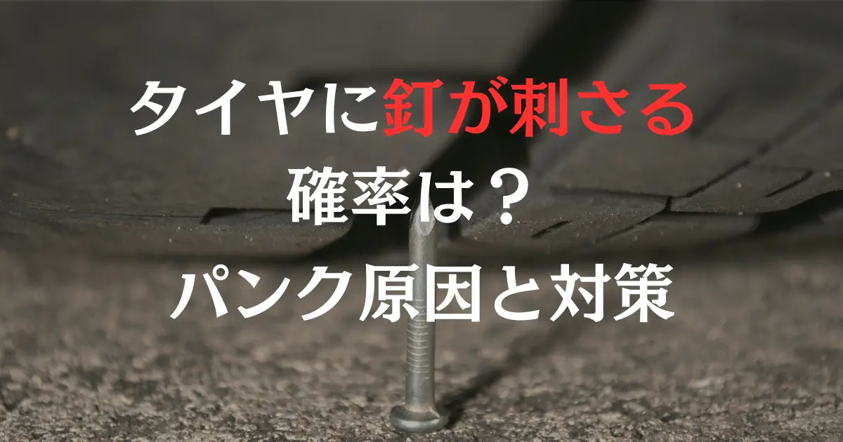 タイヤに釘が刺さったらどうすればいい？対処法や注意点を徹底解説！