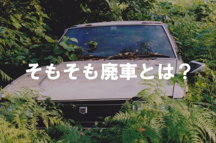 8月14日は「廃車リサイクルの日」┃ 不要な車の寄付が被災地支援などの資金不足を解決するカギに一般社団法人日本カーシェアリング協会のプレスリリース