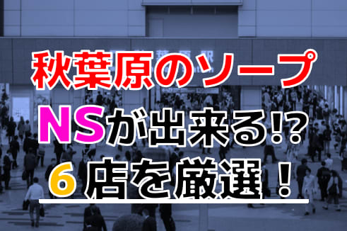 秋葉原で人気・おすすめの風俗をご紹介！