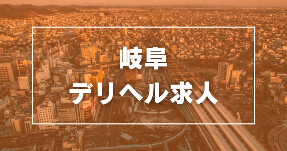 岐阜の風俗求人【バニラ】で高収入バイト