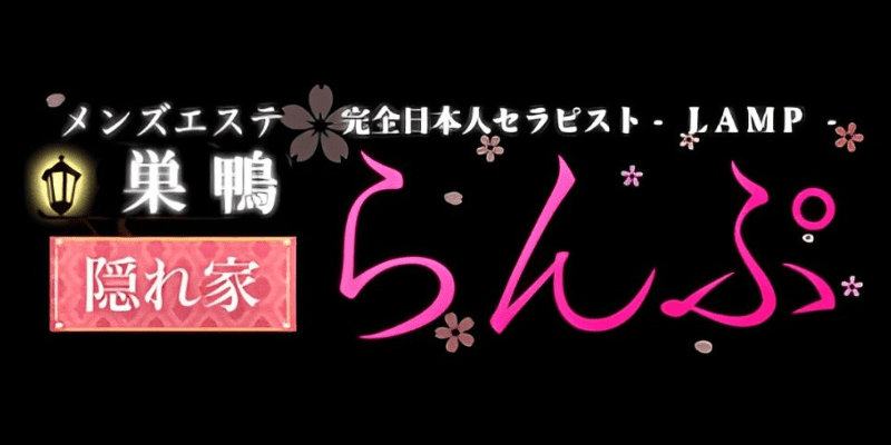 プロが選ぶ巣鴨メンズエステ14選おすすめランキング！体験談を元に徹底比較して絶対外さない店を紹介 - エルドラモデル