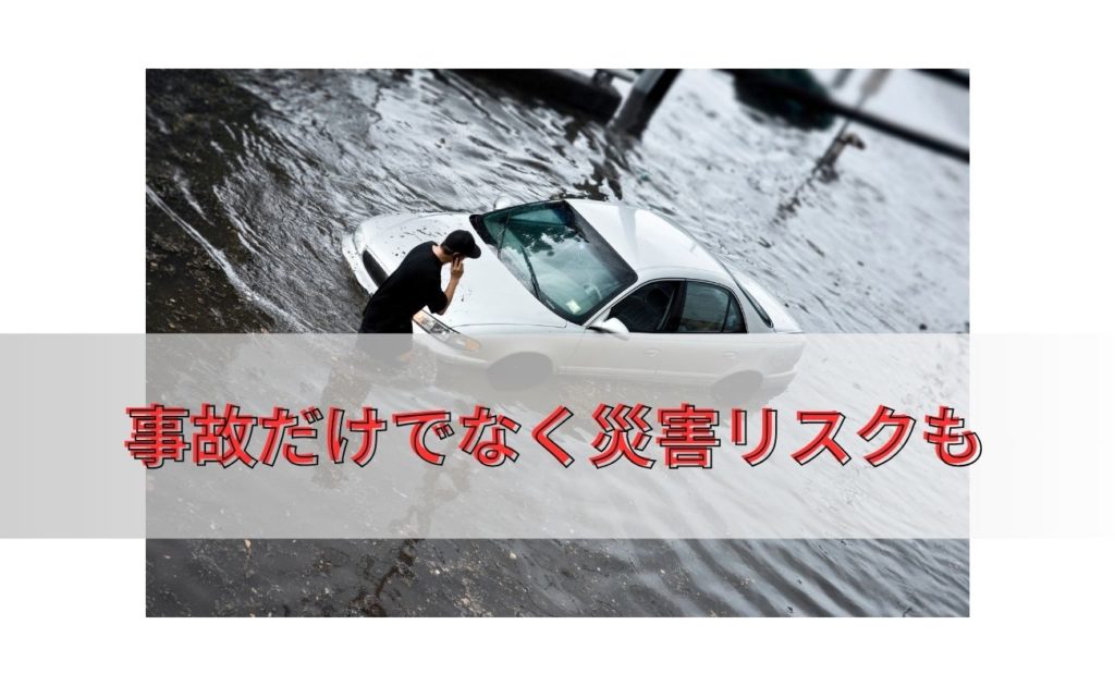 車が水没・浸水したらどうする？道路が冠水した際の注意点も解説！教えて！おとなの自動車保険