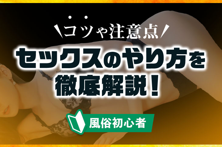 セックスの正しい流れとは？知っておきたい注意点も解説 |【公式】ユナイテッドクリニック