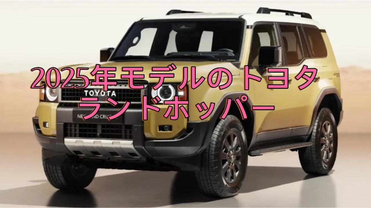 マジ!? トヨタから新型SUV「ランドホッパー」登場か!? 「ミニランクル」が現実に？ 250＆70発表で見せた「謎のシルエット」とはくるまのニュース