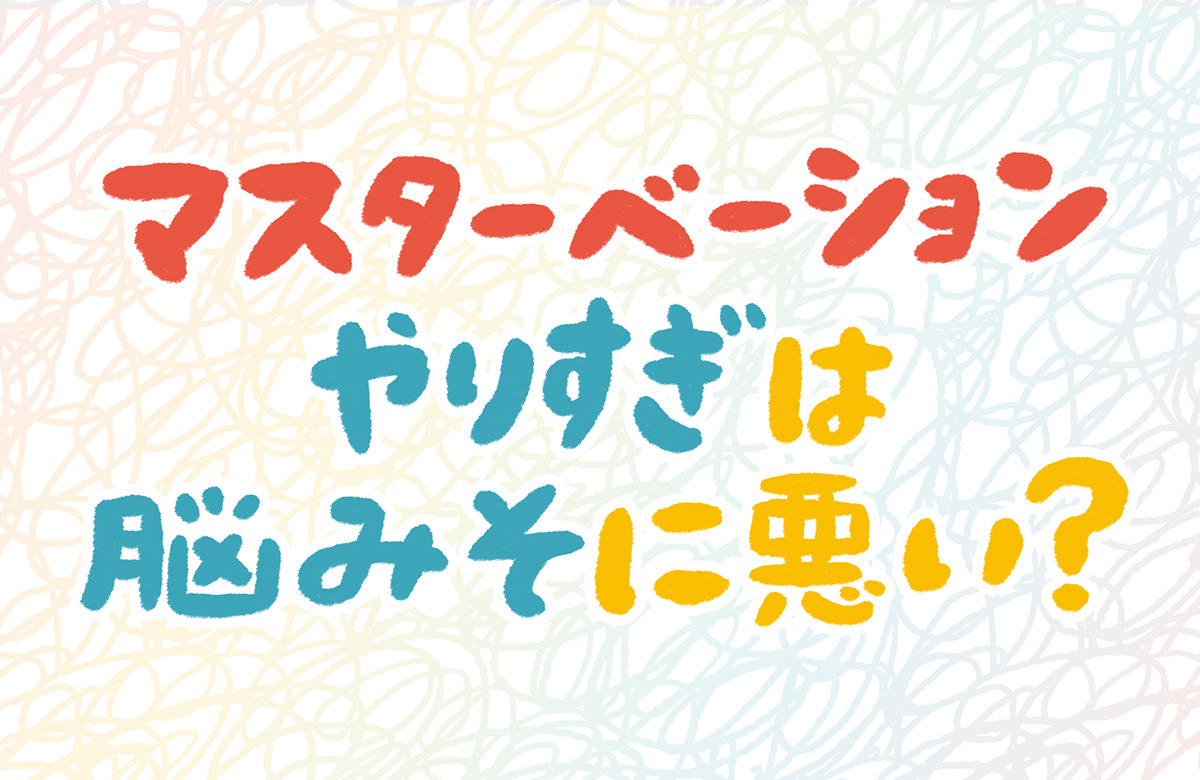 オーガズムとは？女性の性的絶頂のメカニズムや体験方法 - 藤東クリニックお悩みコラム