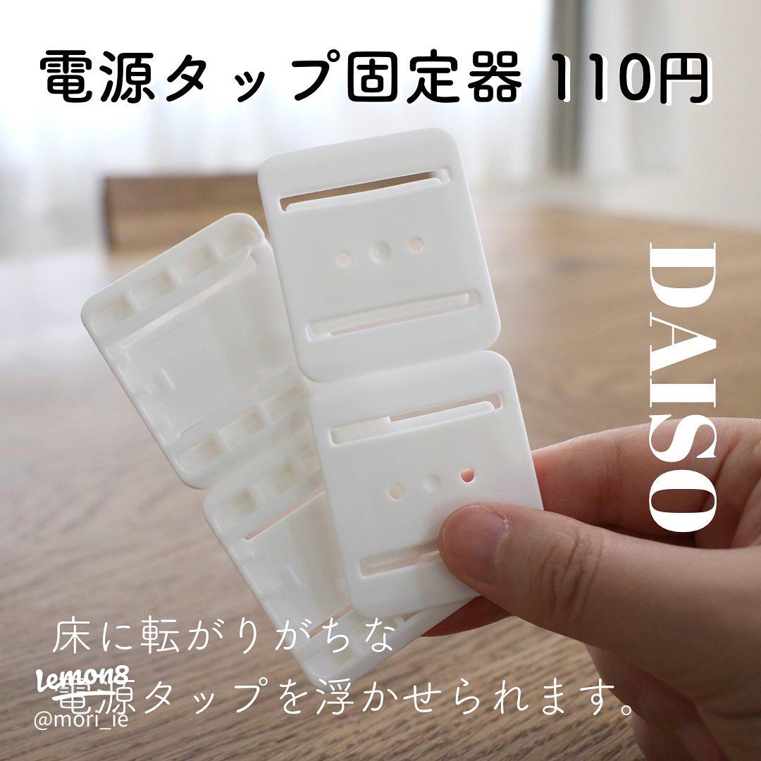電源タップ固定器で電源タップ使わない！？ ダイソー×セリア 合わせワザでアレが浮く！「狭い場所にはコレ試して」ヨムーノ
